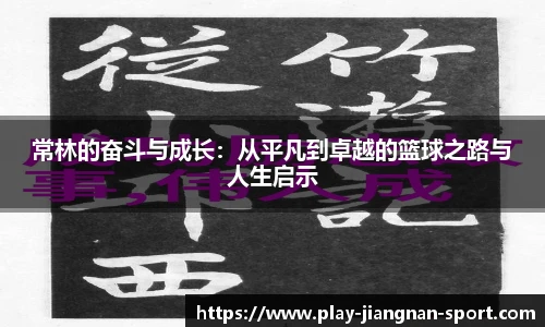 常林的奋斗与成长：从平凡到卓越的篮球之路与人生启示