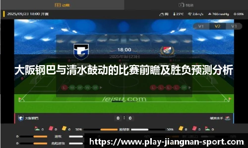 大阪钢巴与清水鼓动的比赛前瞻及胜负预测分析