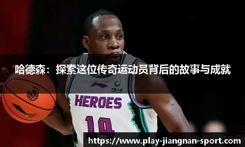 哈德森：探索这位传奇运动员背后的故事与成就