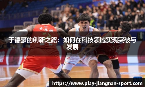 于德豪的创新之路：如何在科技领域实现突破与发展